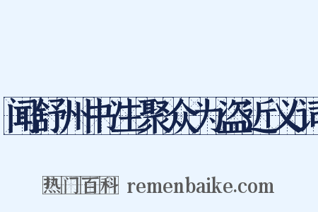 闻舒州书生聚众为盗近义词是什么意思的图片